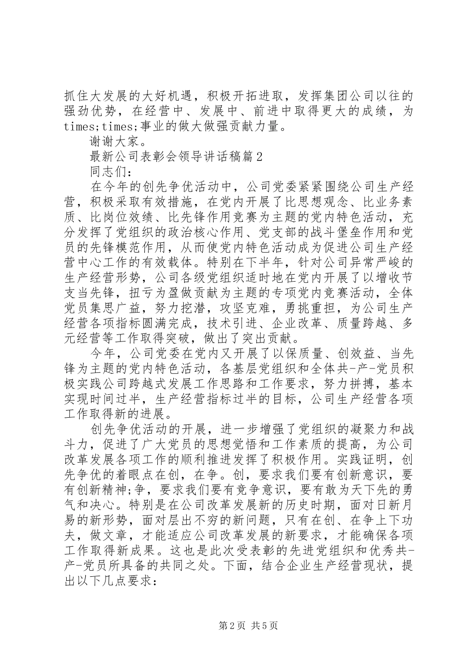 最新公司表彰会领导讲话发言稿_第2页