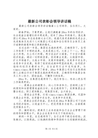 最新公司表彰会领导讲话发言稿