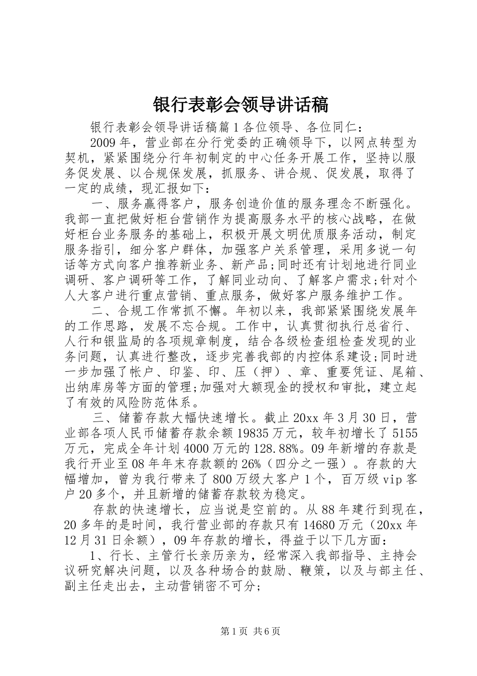 银行表彰会领导讲话发言稿_第1页