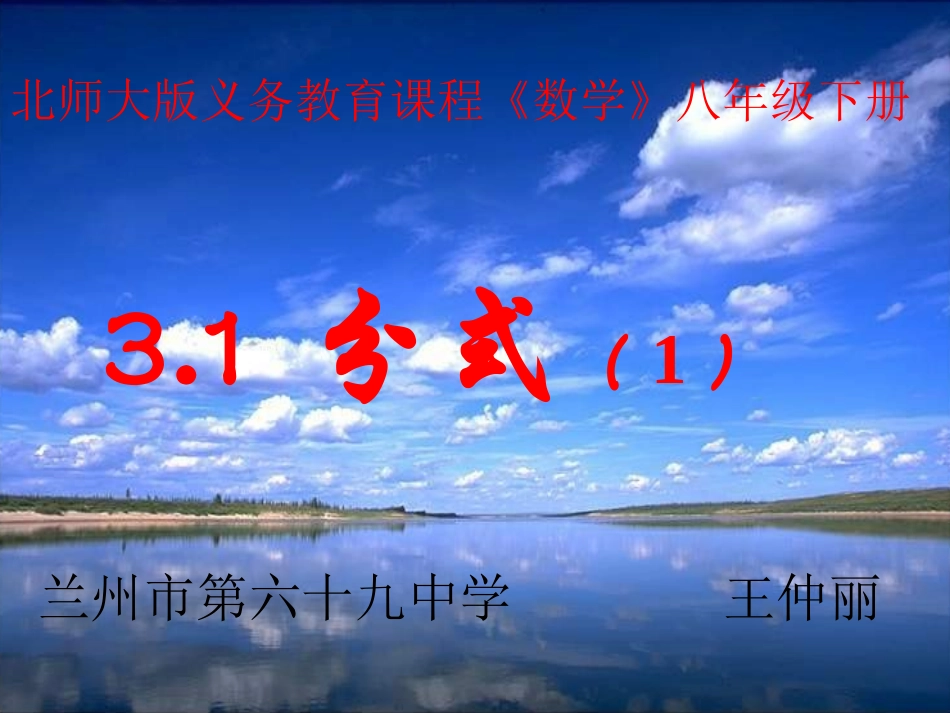 北师大版八年级数学《分式》_第1页