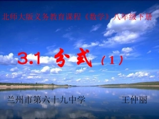 北师大版八年级数学《分式》