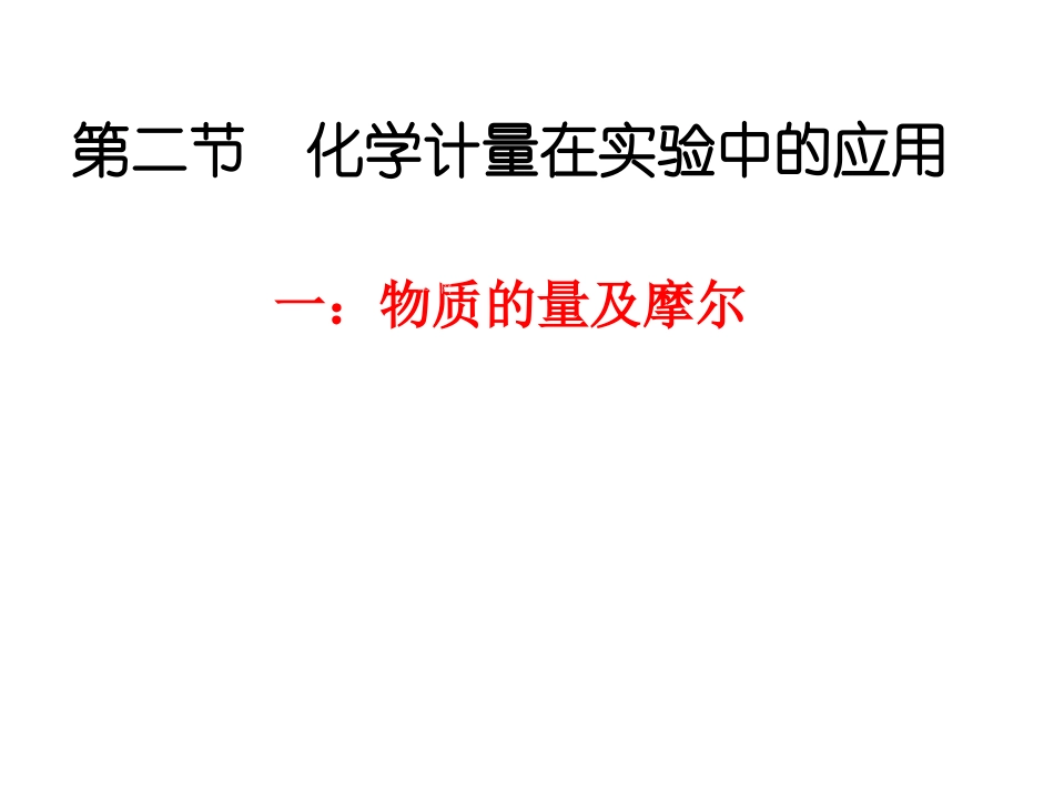 高中化学必修一：物质的量及摩尔_第1页