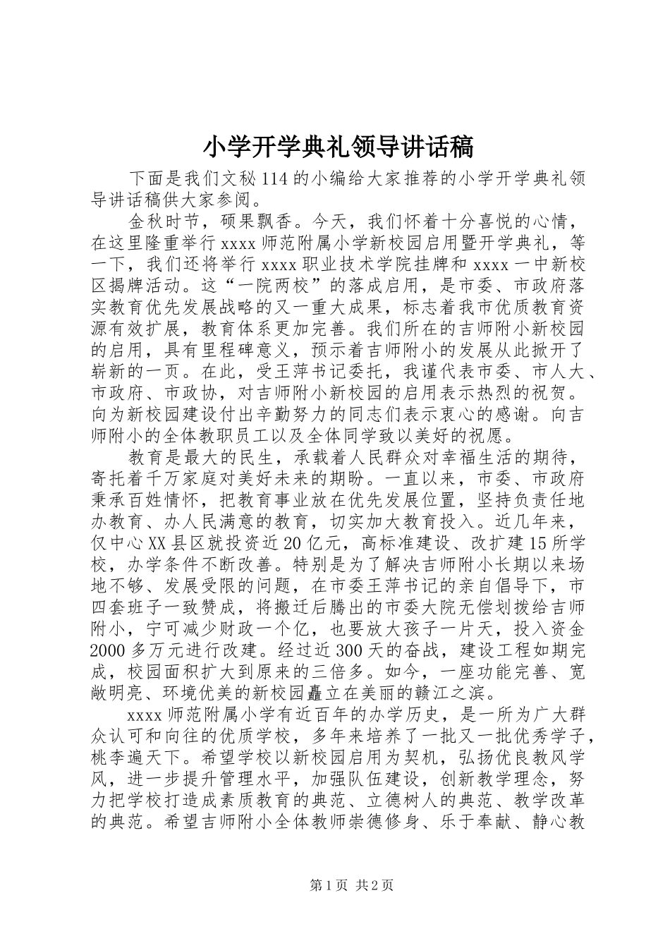小学开学典礼领导讲话发言稿_第1页