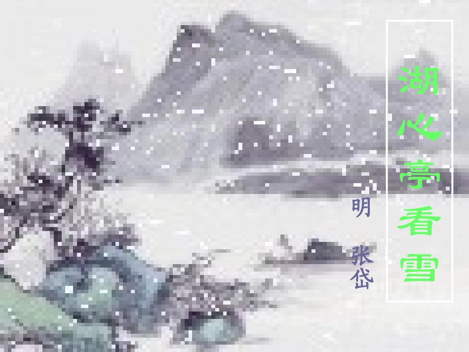 《湖心亭看雪》参考课件3_第3页