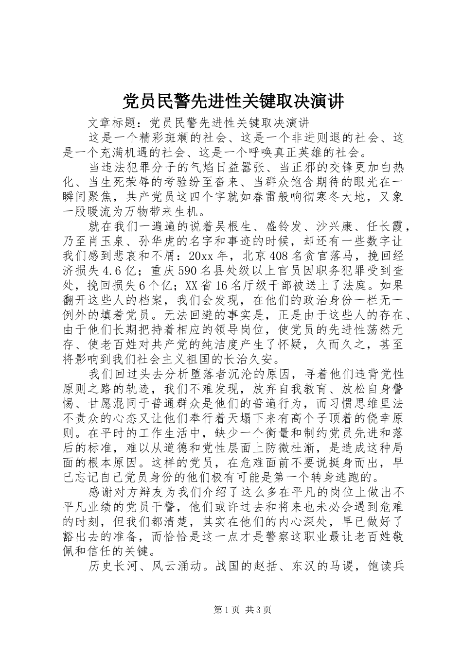 党员民警先进性关键取决演讲稿_第1页