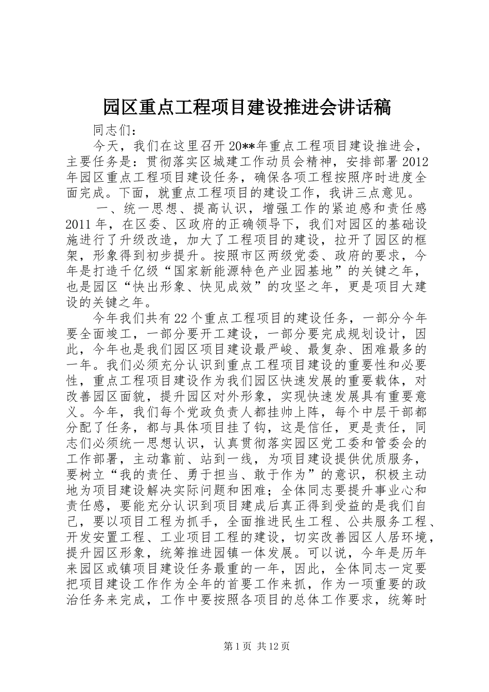 园区重点工程项目建设推进会讲话发言稿_第1页