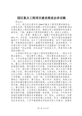 园区重点工程项目建设推进会讲话发言稿