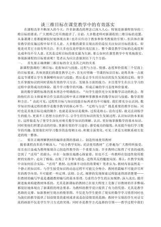 谈三维目标在课堂教学中的有效落实