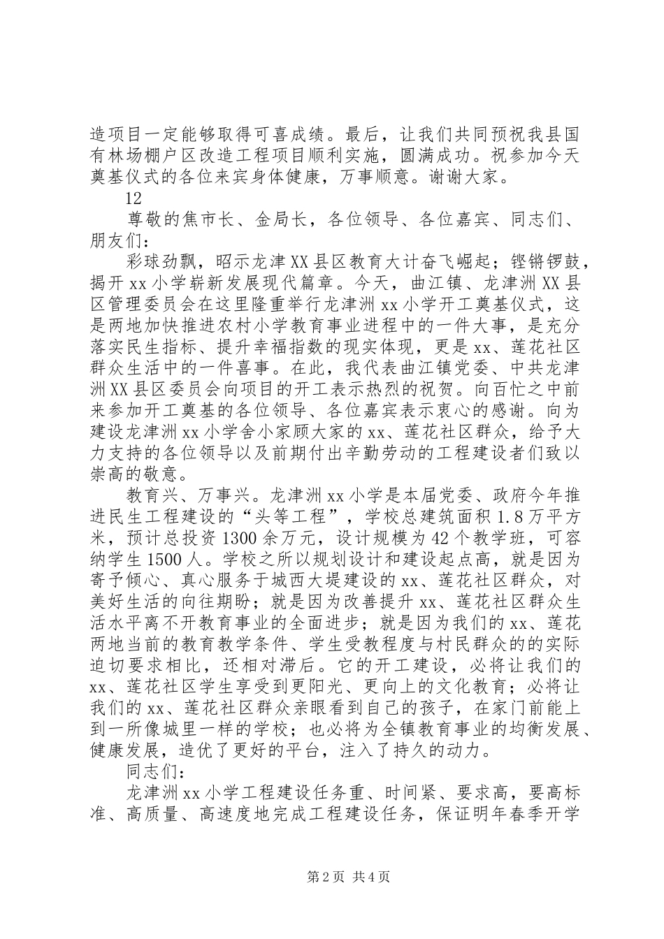 棚户区改造开工奠基仪式的讲话发言稿_第2页