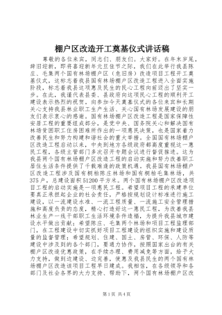 棚户区改造开工奠基仪式的讲话发言稿