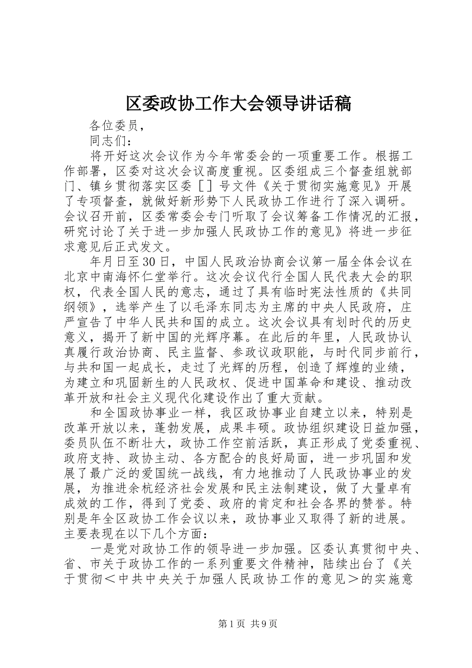 区委政协工作大会领导讲话发言稿_第1页