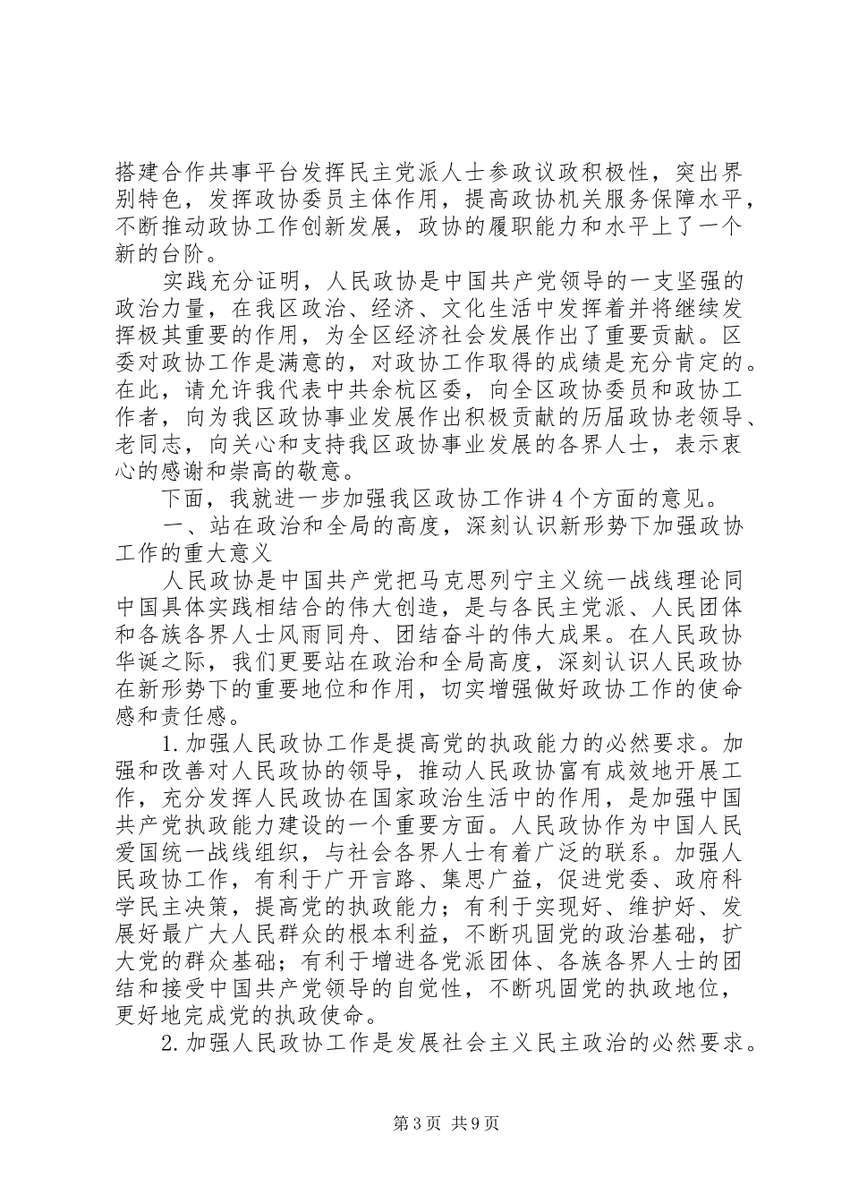 区委政协工作大会领导讲话发言稿_第3页