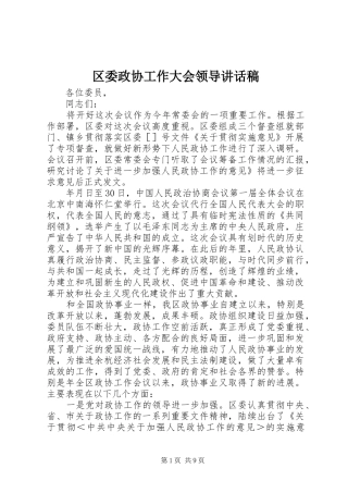 区委政协工作大会领导讲话发言稿