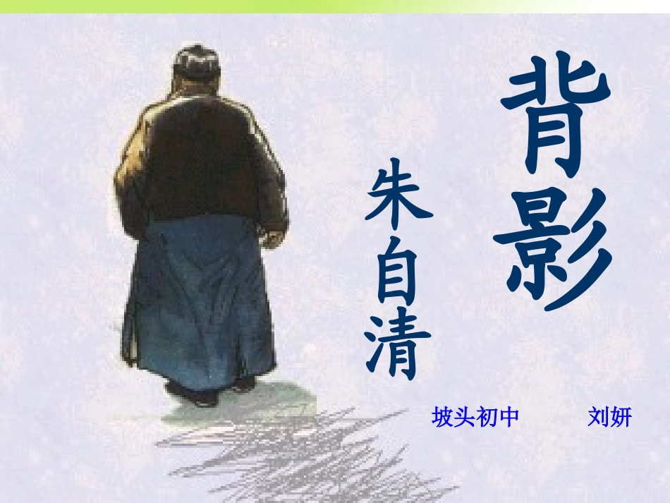 坡头初中刘妍《背影》_第1页