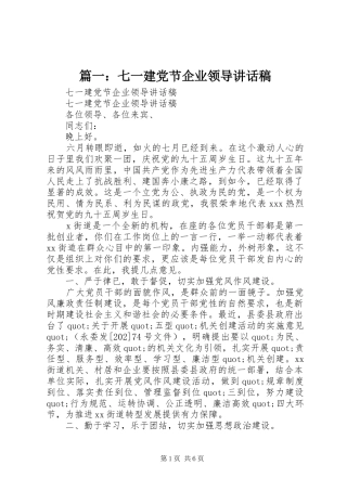 篇一：七一建党节企业领导讲话发言稿