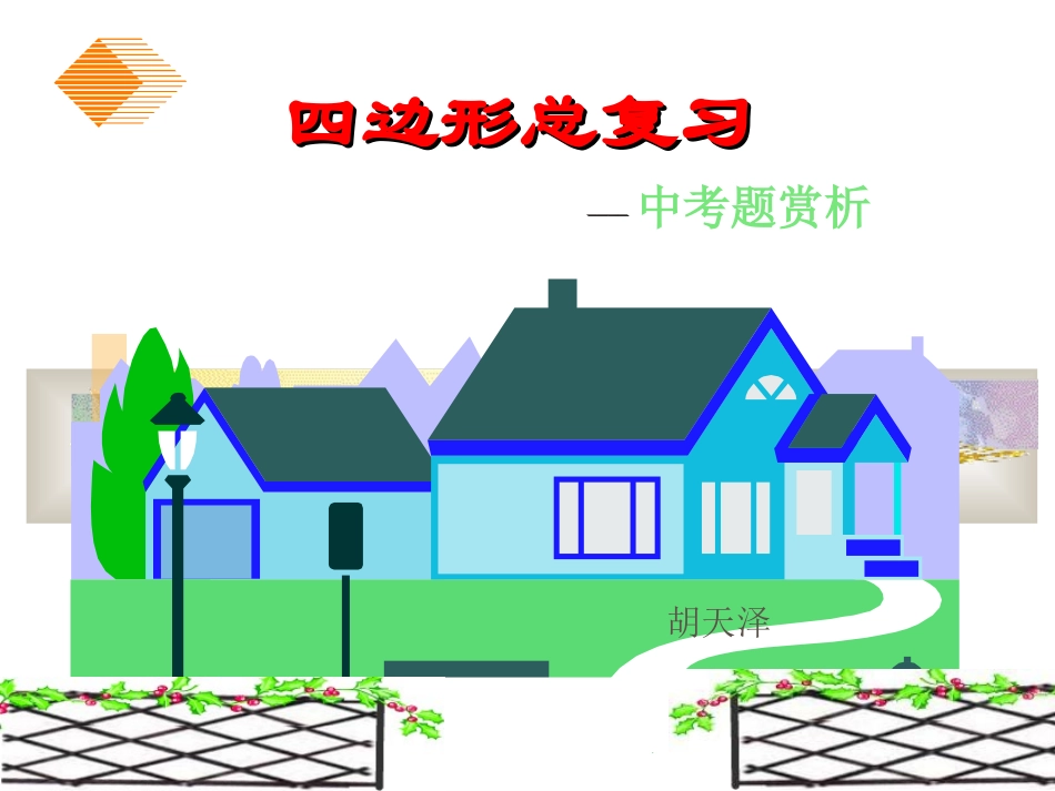平行四边形复习课--中考题赏析7_第1页