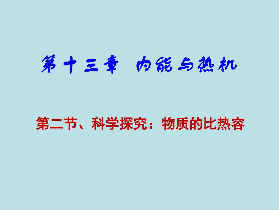沪科版《122科学探究：物质的比热容》课件_第1页