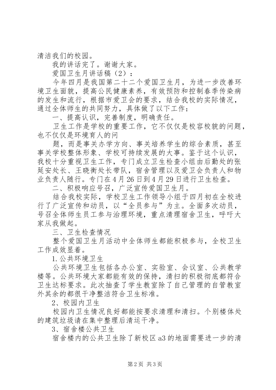 爱国卫生月讲话发言稿2篇(2)_第2页