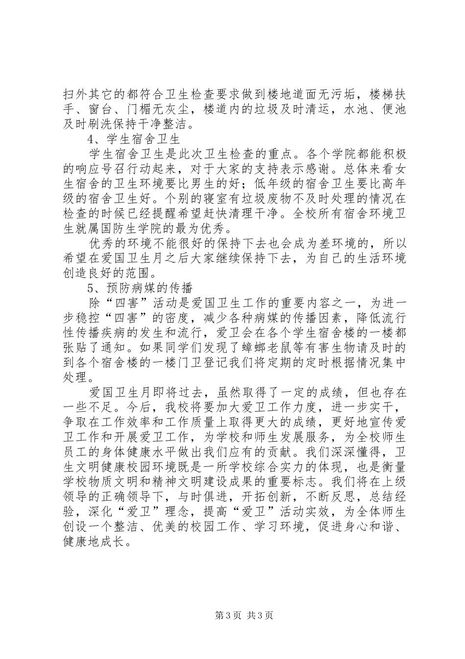 爱国卫生月讲话发言稿2篇(2)_第3页