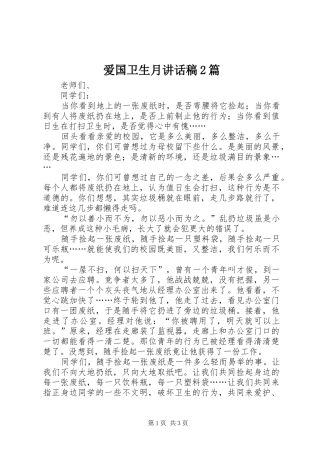 爱国卫生月讲话发言稿2篇(2)