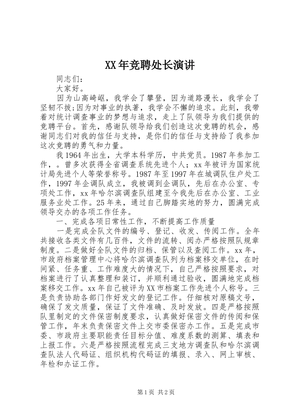 XX年竞聘处长演讲稿_第1页