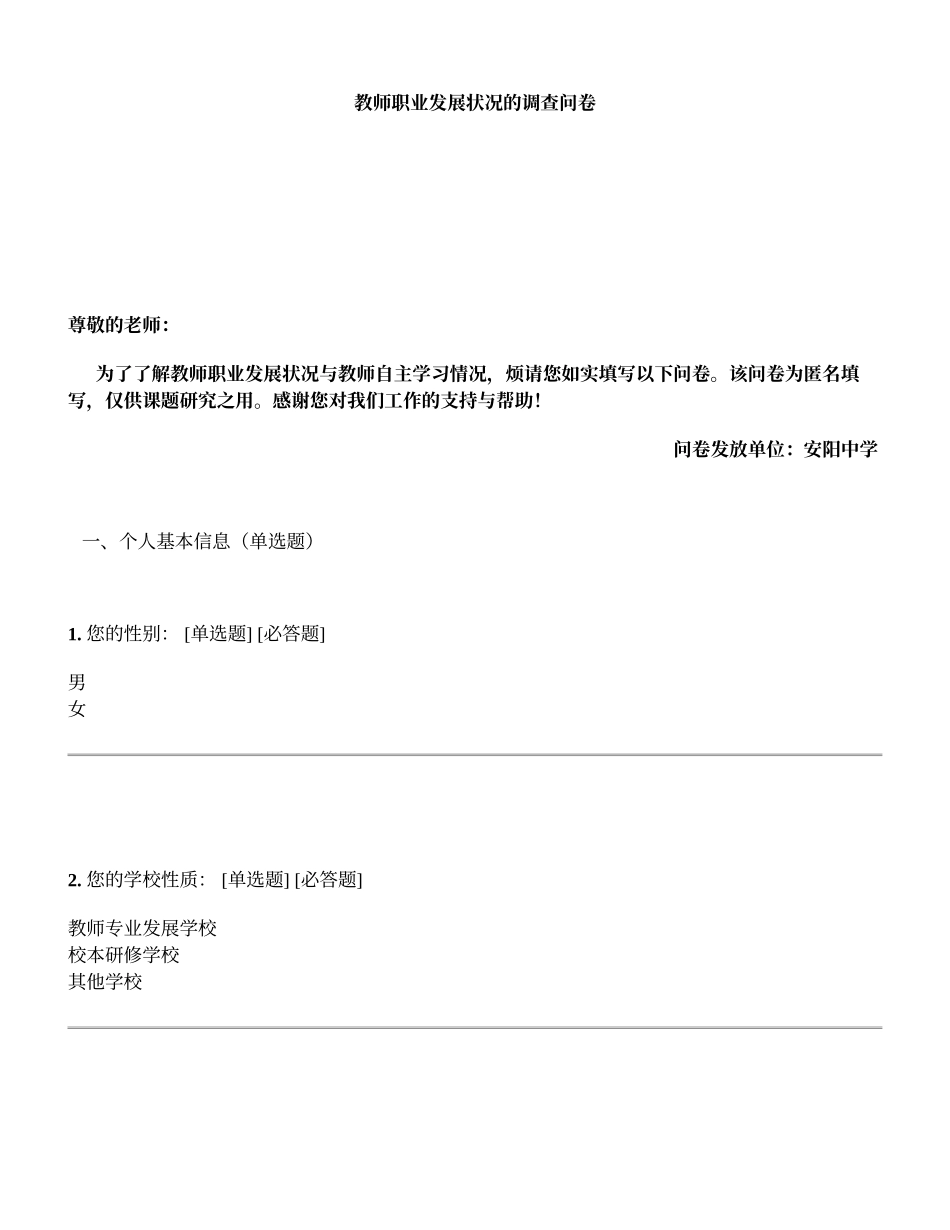 教师职业发展与学习状况的调查问卷_第1页