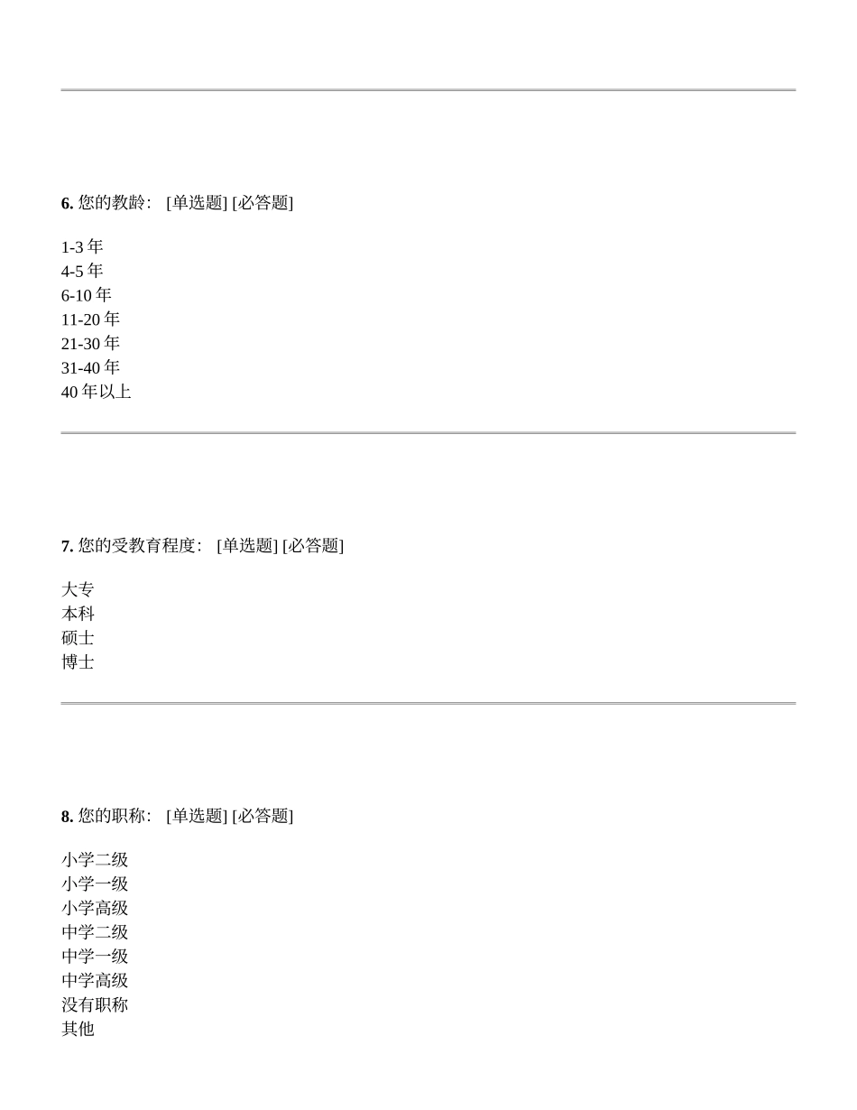 教师职业发展与学习状况的调查问卷_第3页