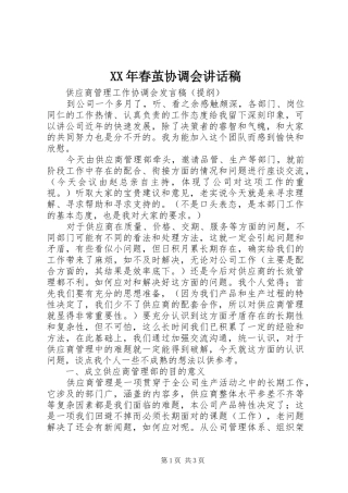 XX年春茧协调会的讲话发言稿