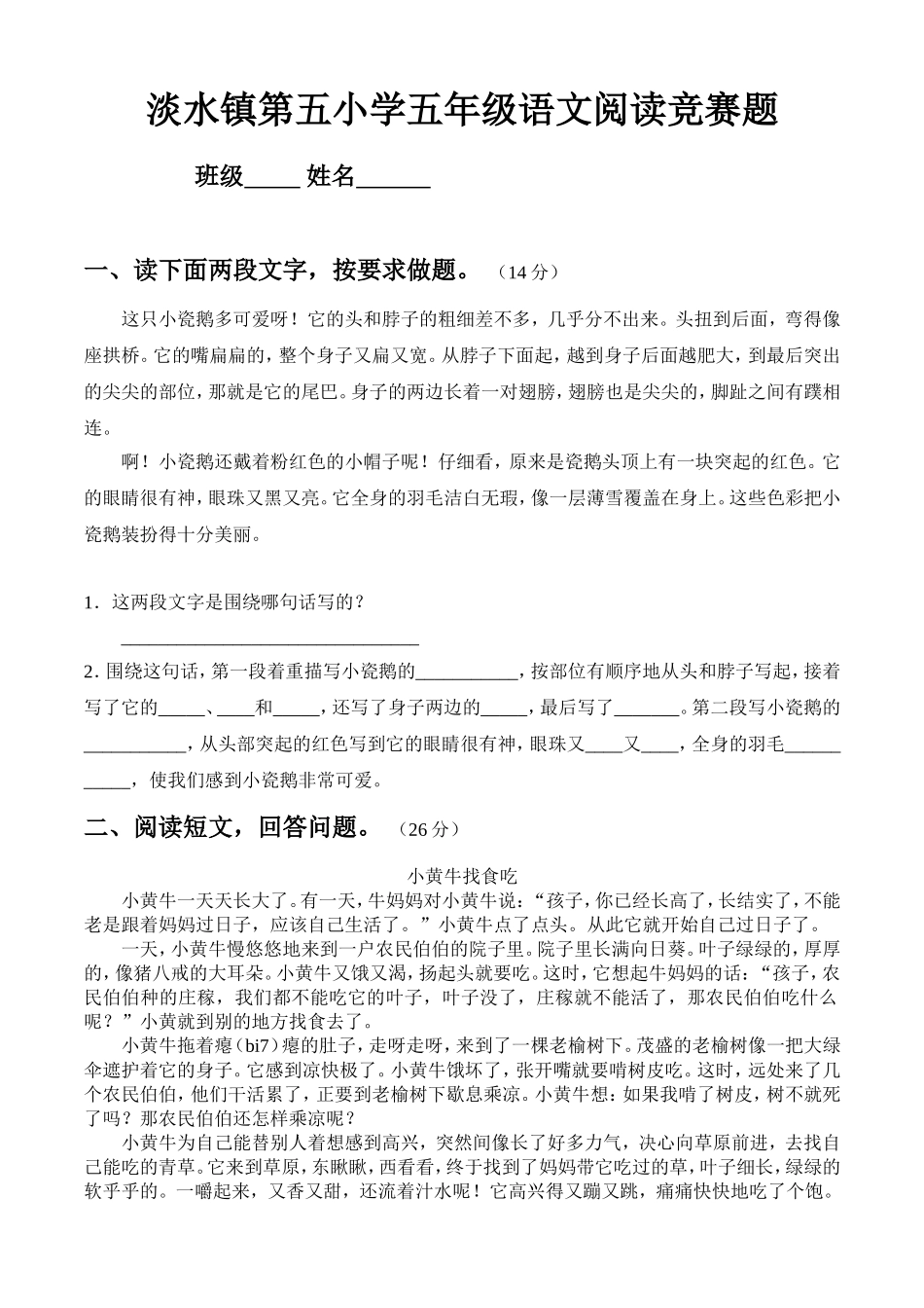 淡水镇第五小学五年级语文阅读竞赛题_第1页