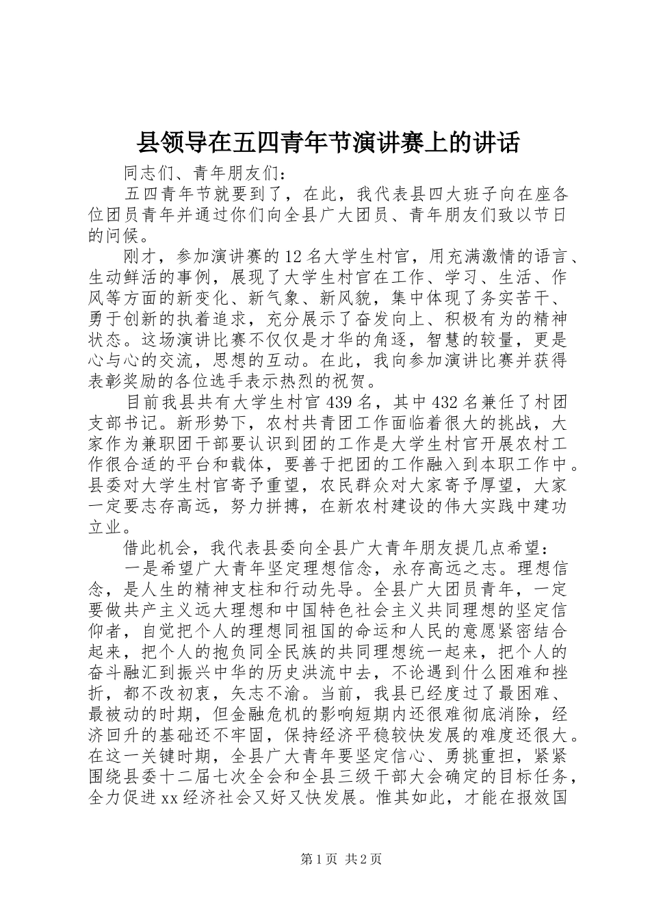 县领导在五四青年节演讲稿赛上的讲话_1_第1页