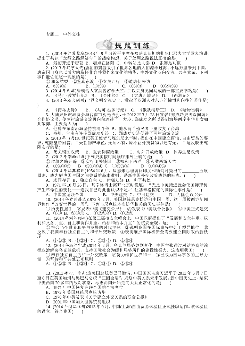 2015年《中考风向标》中考历史专题整合练：专题三+中外交往_第1页