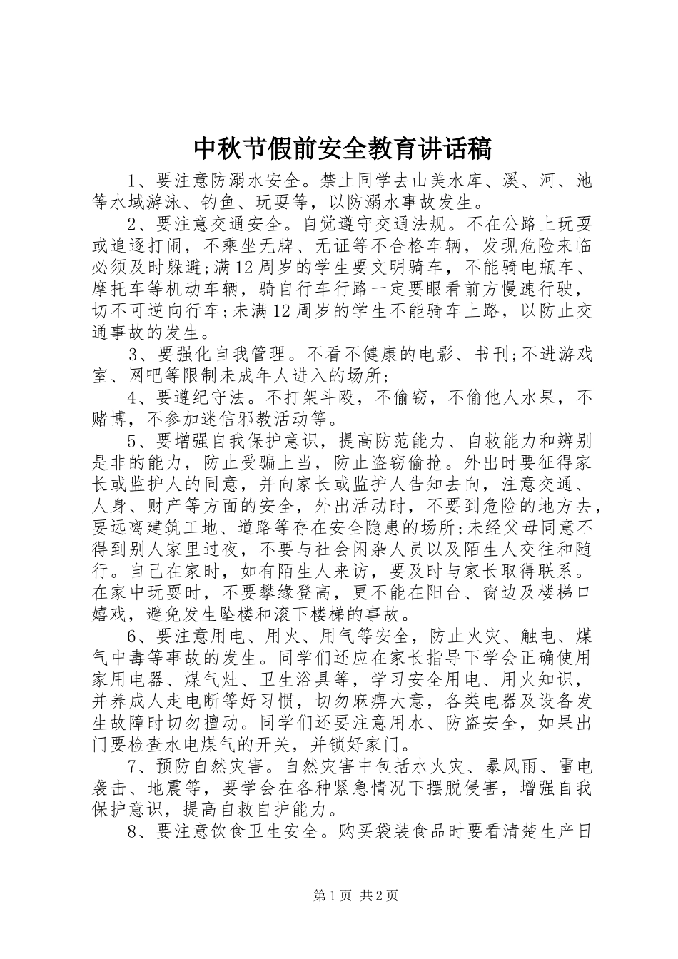 中秋节假前安全教育讲话发言稿_第1页