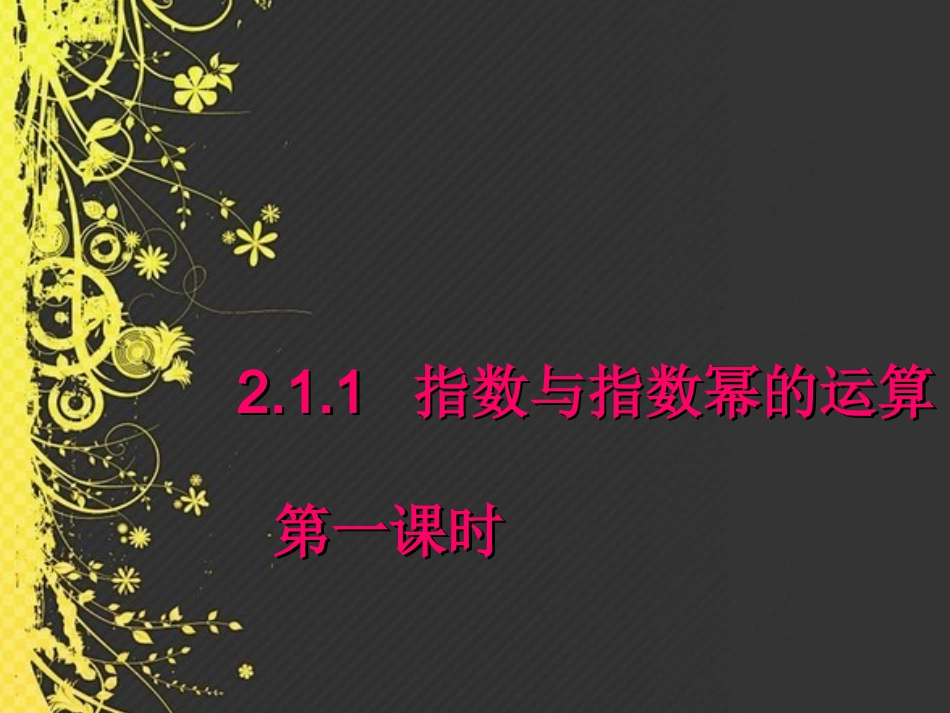 高一数学《211第一课时根式与分数指数幂》课件_第1页