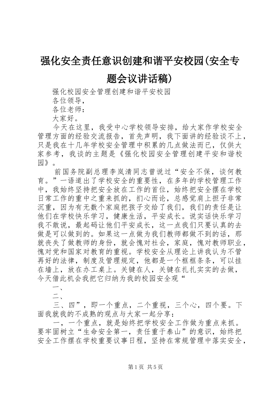强化安全责任意识创建和谐平安校园(安全专题会议的的讲话稿)_第1页