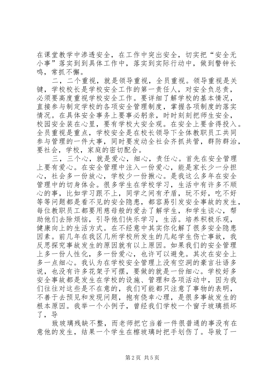 强化安全责任意识创建和谐平安校园(安全专题会议的的讲话稿)_第2页