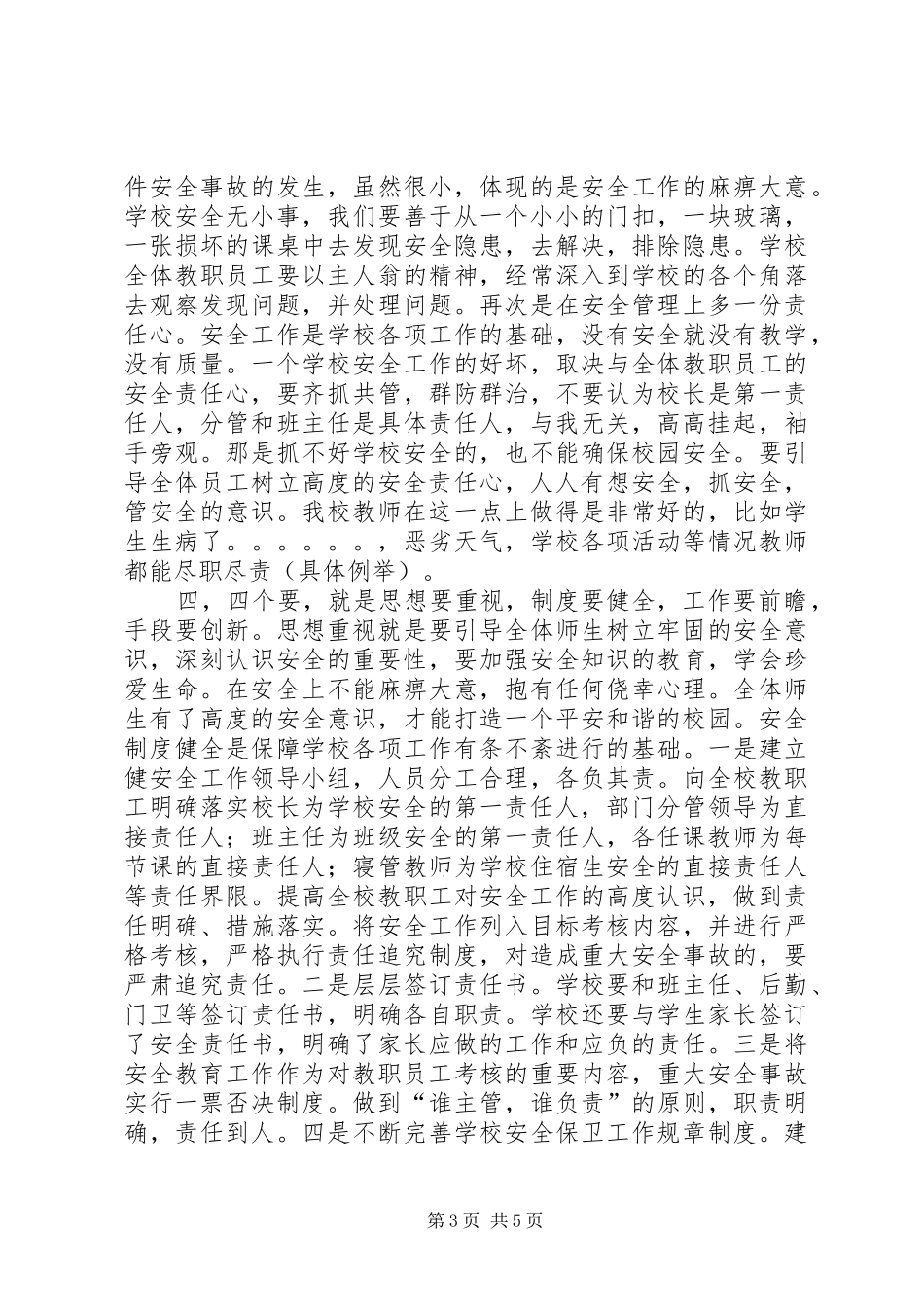 强化安全责任意识创建和谐平安校园(安全专题会议的的讲话稿)_第3页