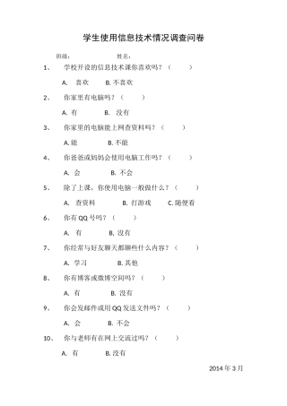 学生关于信息技术使用情况问卷调查