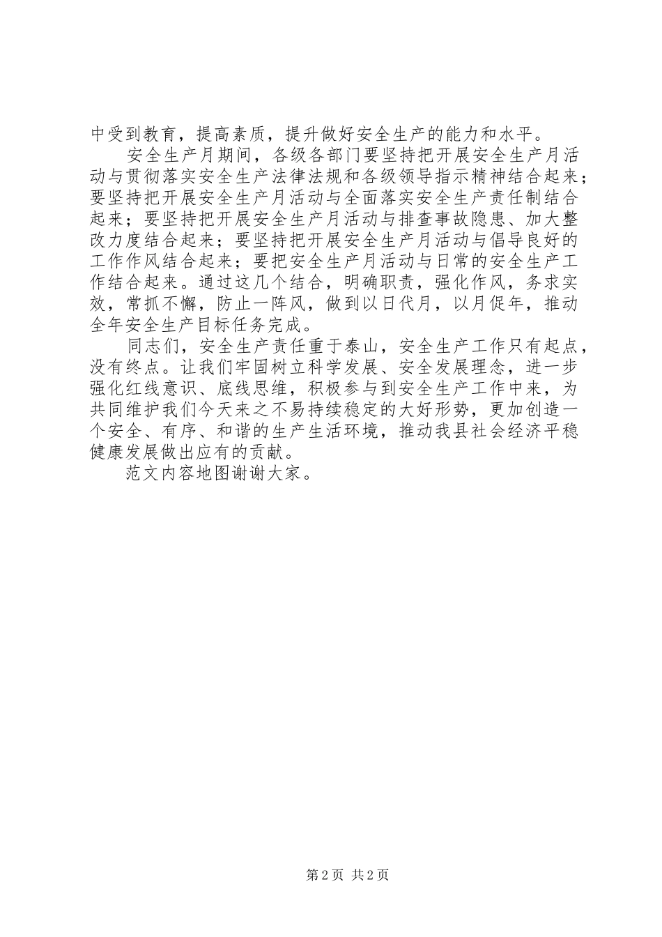 全县安全生产月启动仪式讲话发言稿_第2页
