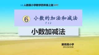 小数加减法课件