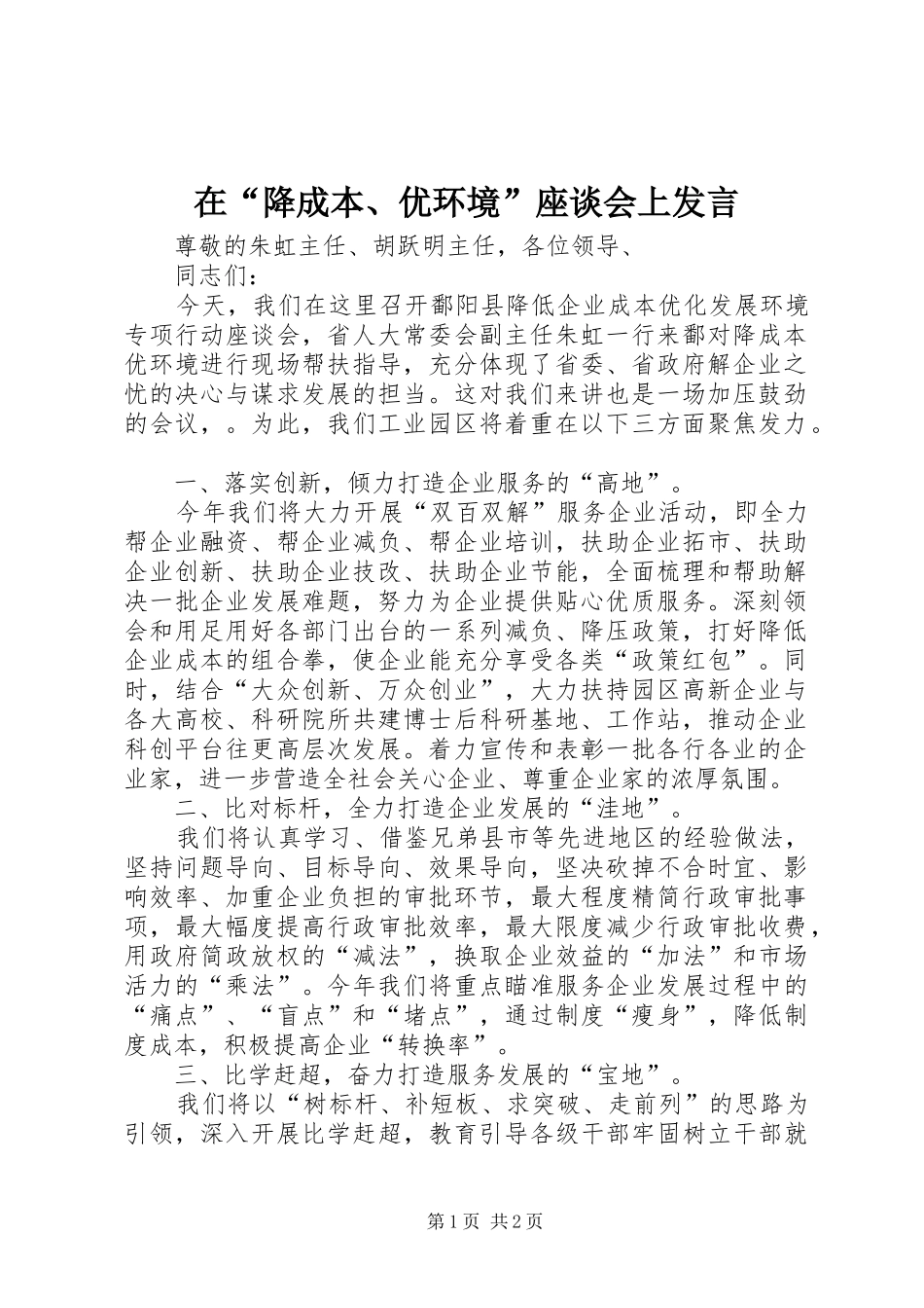 在“降成本、优环境”座谈会上发言稿_第1页