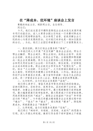 在“降成本、优环境”座谈会上发言稿