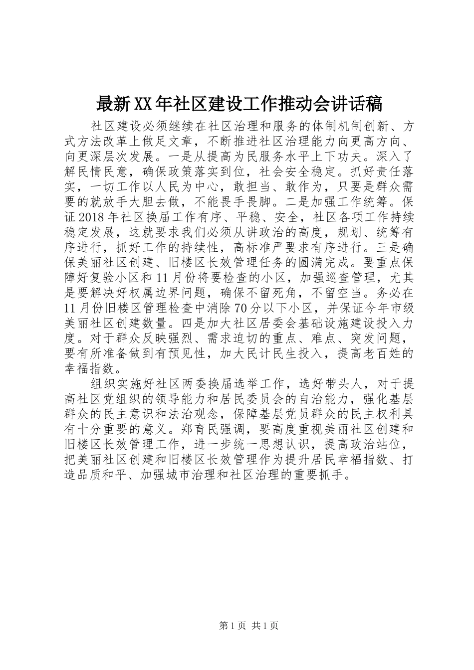 最新XX年社区建设工作推动会讲话发言稿_第1页