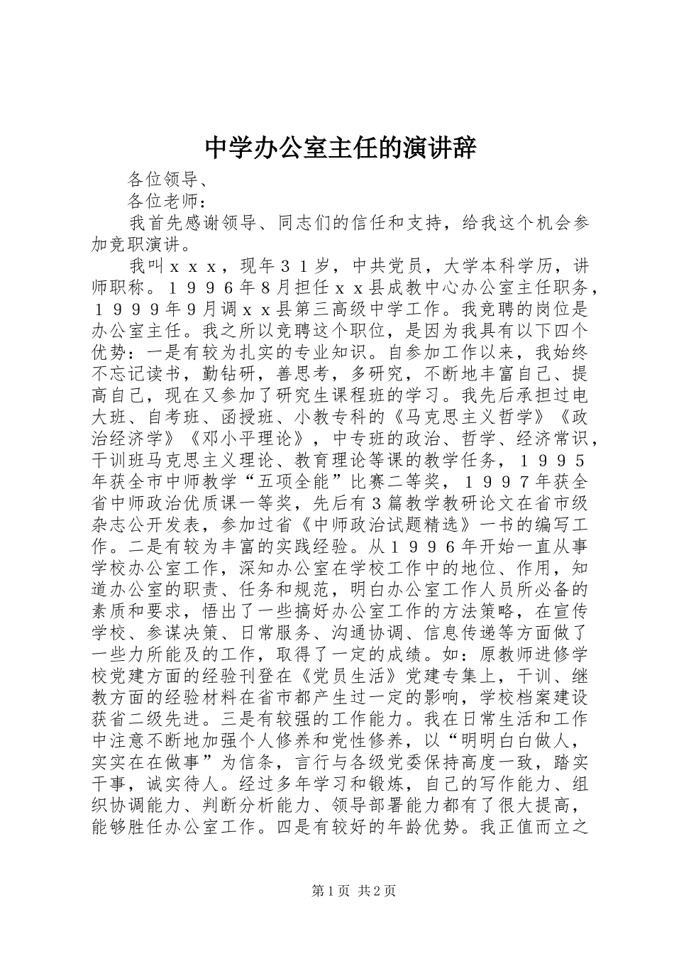 中学办公室主任的演讲稿_第1页