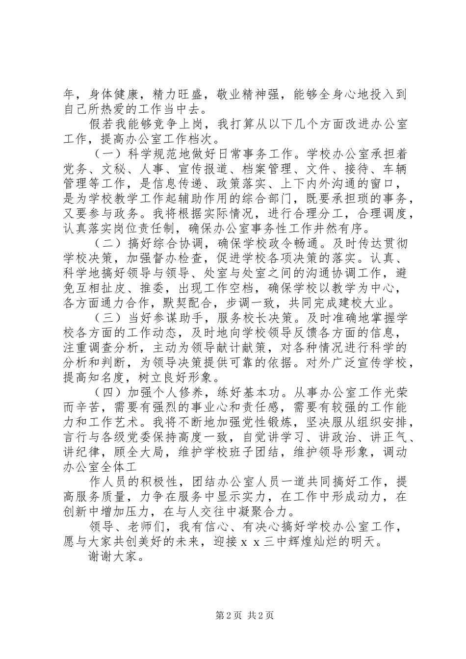 中学办公室主任的演讲稿_第2页