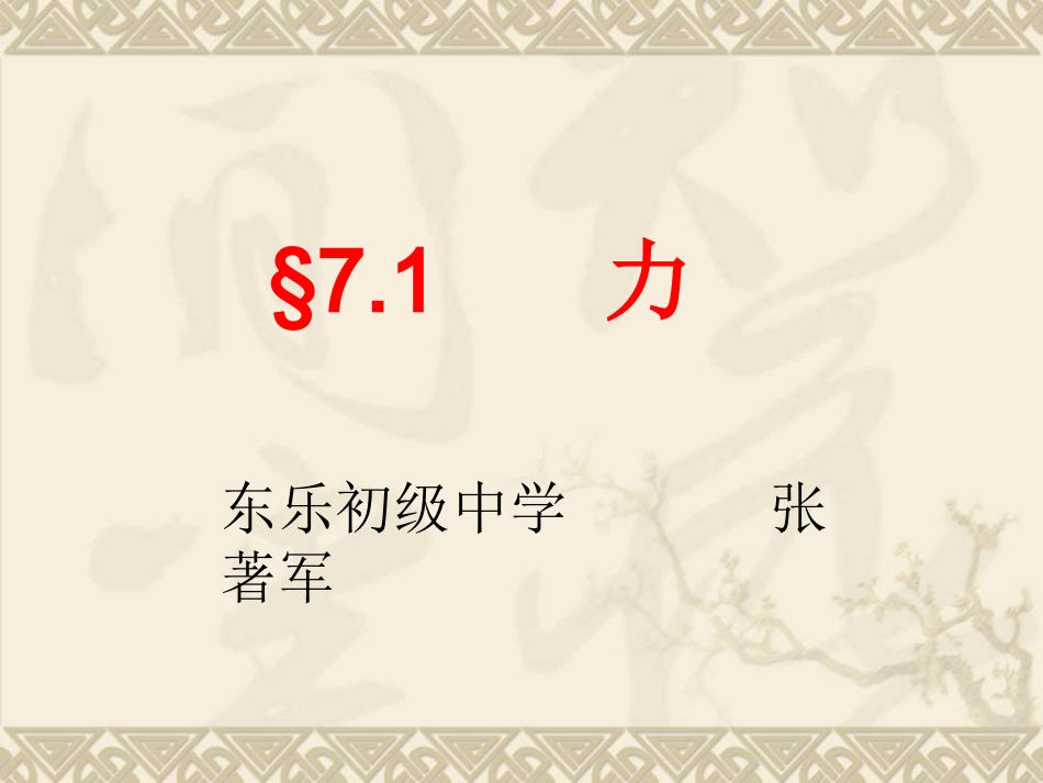 北师大版物理八年级下《71力》_第1页