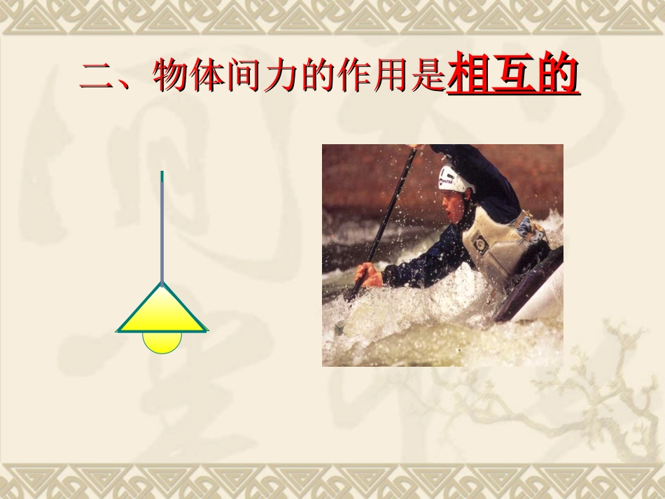 北师大版物理八年级下《71力》_第3页