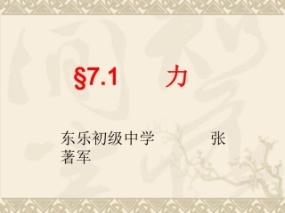北师大版物理八年级下《71力》