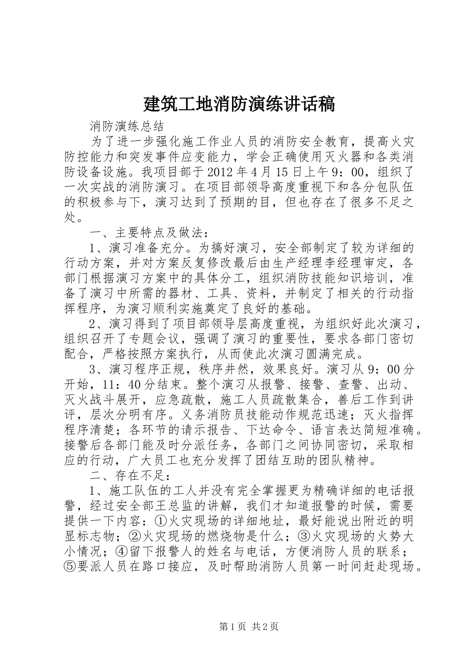 建筑工地消防演练的的讲话稿_第1页