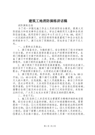 建筑工地消防演练的的讲话稿