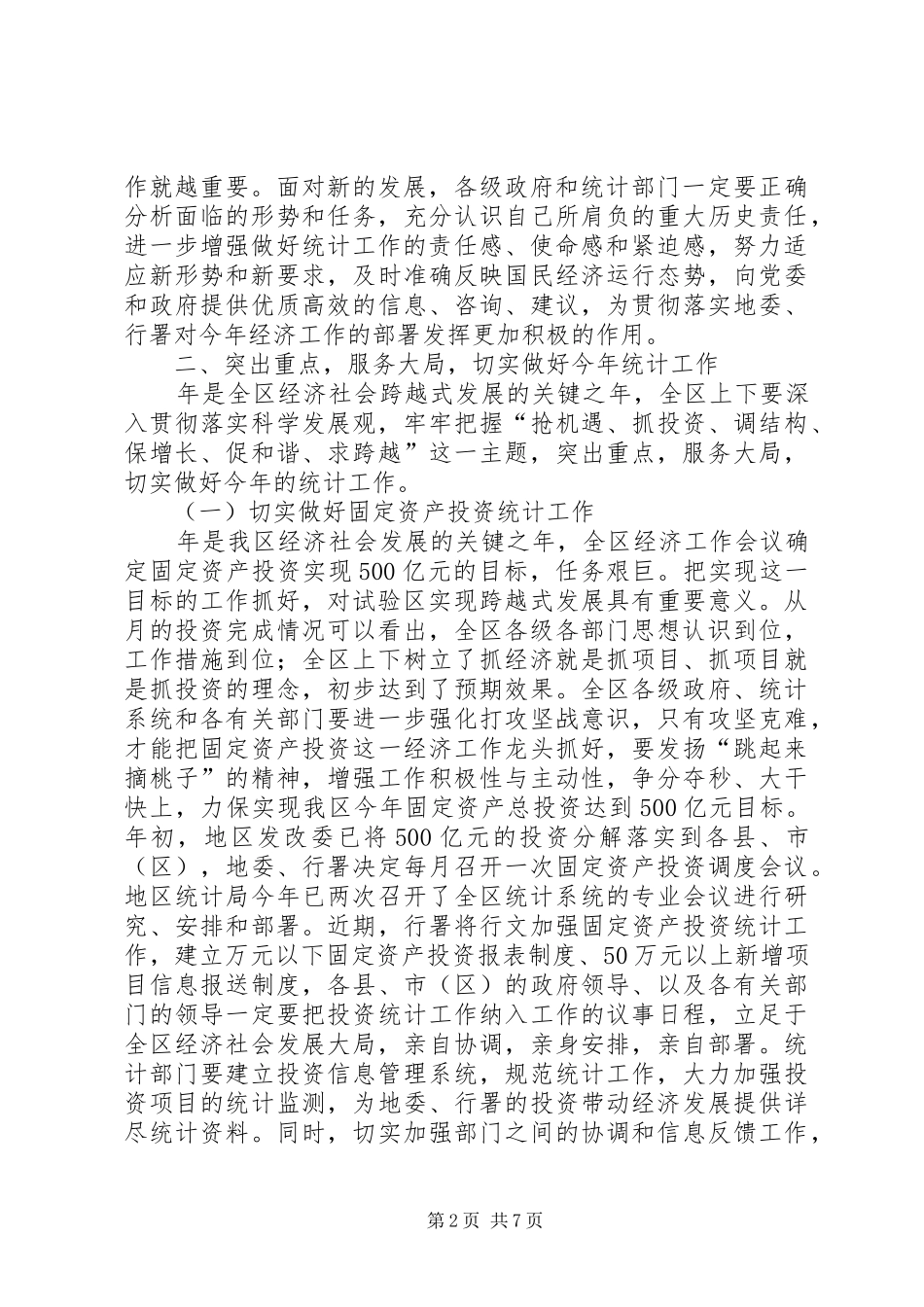 全区统计大会领导讲话发言稿_第2页